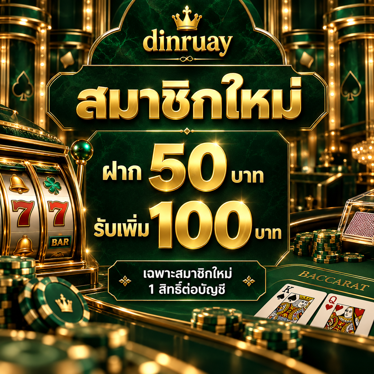 โปรโมชั่นสมาชิกใหม่ฝาก 50 รับเพิ่ม 100